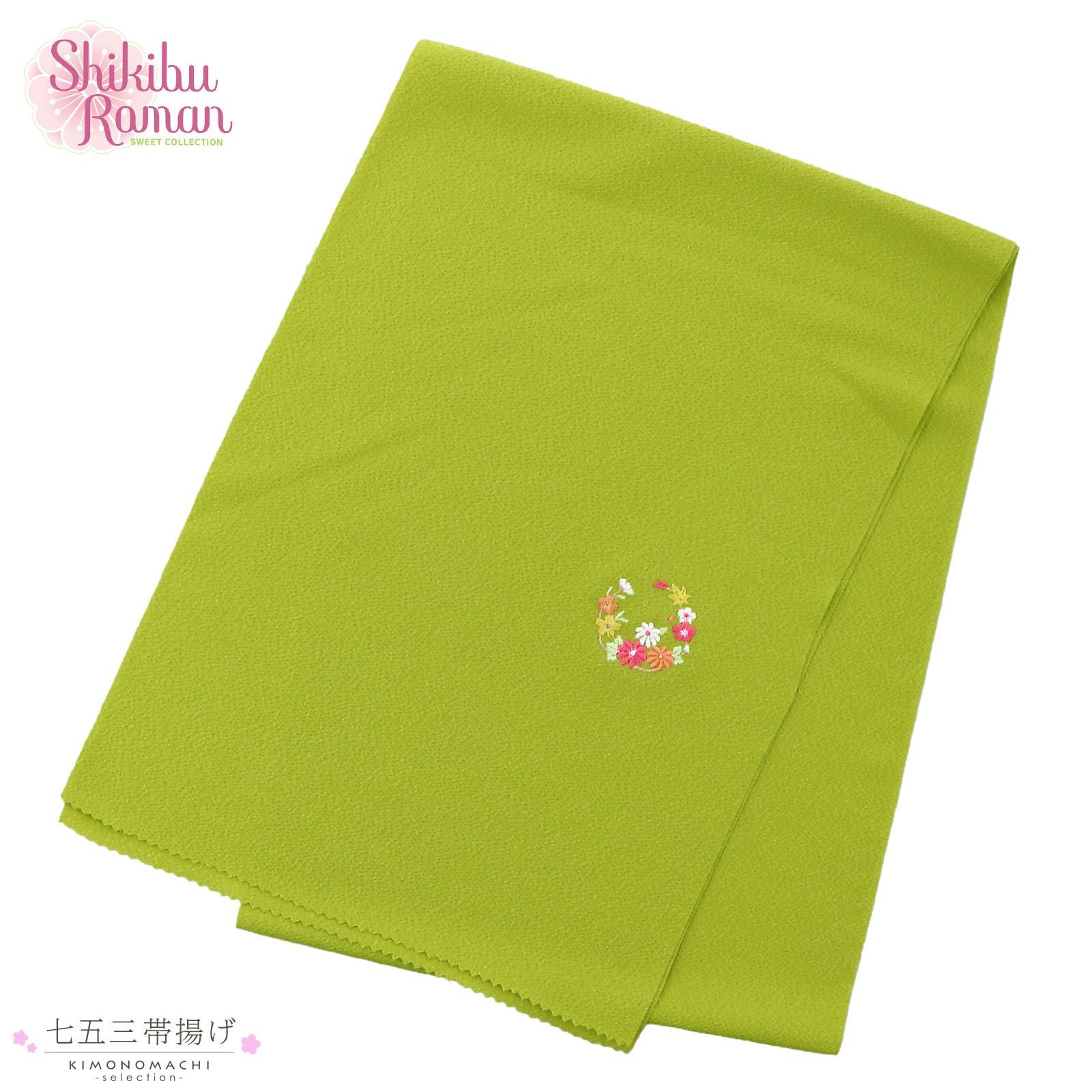 七五三 女の子 帯揚げ 単品 ブランド Shikibu Roman 式部浪漫「黄緑色　花の丸」7歳 女児 七五三小物 おびあげ 和装 着物