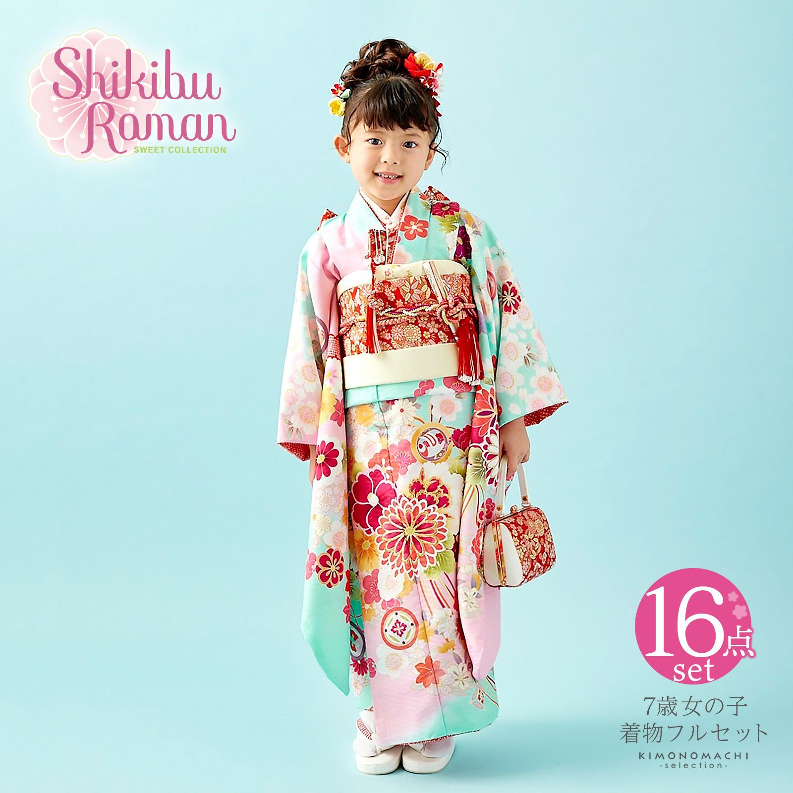 七五三 着物 7歳 ブランド 四つ身着物セット Shikibu Roman 式部浪漫「水色×ピンク　くす玉」 女の子 7才 女児用 16点フルセットに足袋と腰ひもと刺繍半衿プレゼント フルセット 子供着物 七才のお祝い着向け