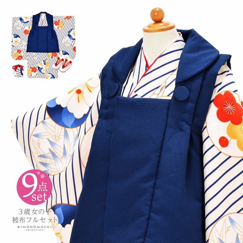 七五三 着物 3歳 女の子 被布セット「紺色　ストライプ、丸に花」三歳女児被布セット 子供着物 フルセット 三才のお祝い着 3才向け