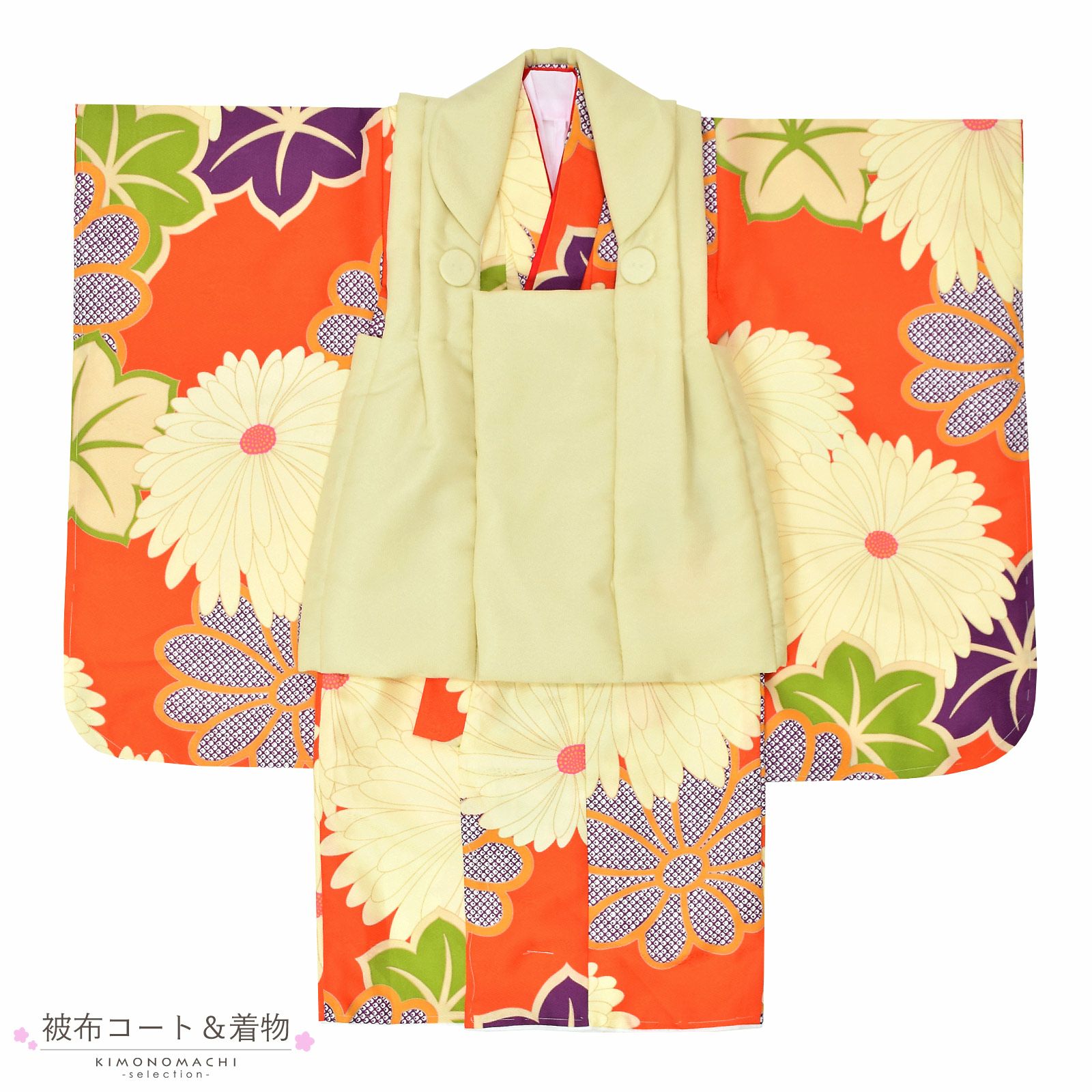 七五三 着物 3歳 女の子 被布セット「クリーム色 オレンジ 菊花、楓