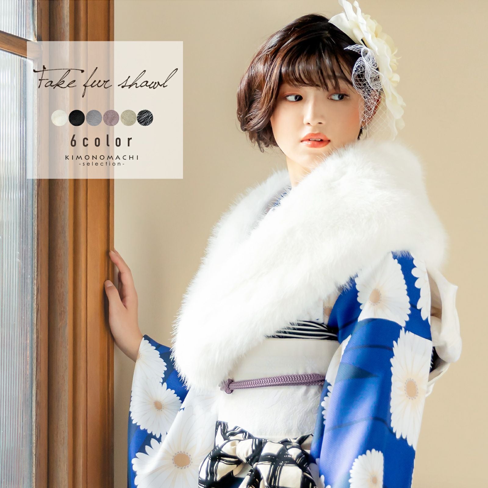 京都きもの町[本店] ＞ 振袖用ファー・ストール・ショール から探す