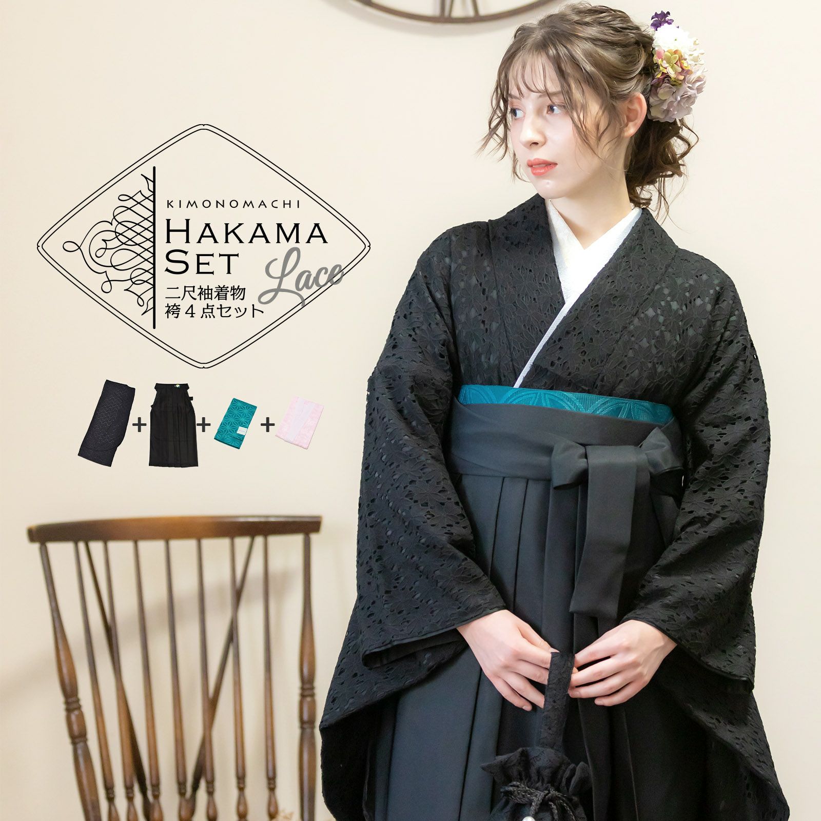 レース二尺袖と袴 4点セット 「二尺袖：ブラック×ブラック＋袴：黒 椿の刺繍＋袴下帯：コバルト 麻の葉＋襦袢」 卒業式 女性 レディース お仕立て上がり 袴セット 二尺袖着物セット 着物 二尺着物 袴