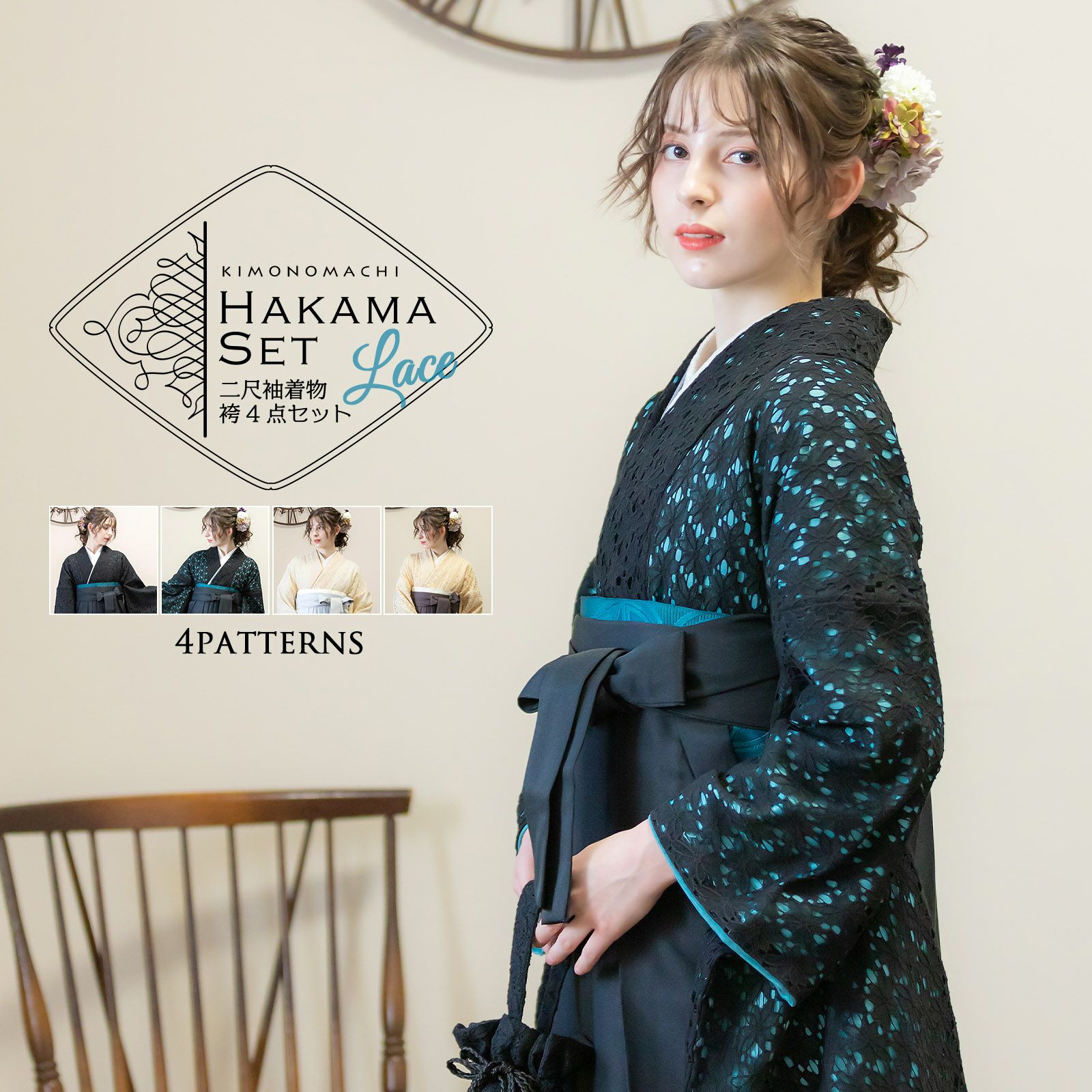 レース二尺袖と袴 4点セット 「二尺袖：ブラック・ベージュ＋袴：黒・アイスグレー・アンティークブラウン＋袴下帯：コバルト・ホワイト＋襦袢」 卒業式 女性 レディース お仕立て上がり 袴セット 二尺袖着物セット 着物 二尺着物 袴