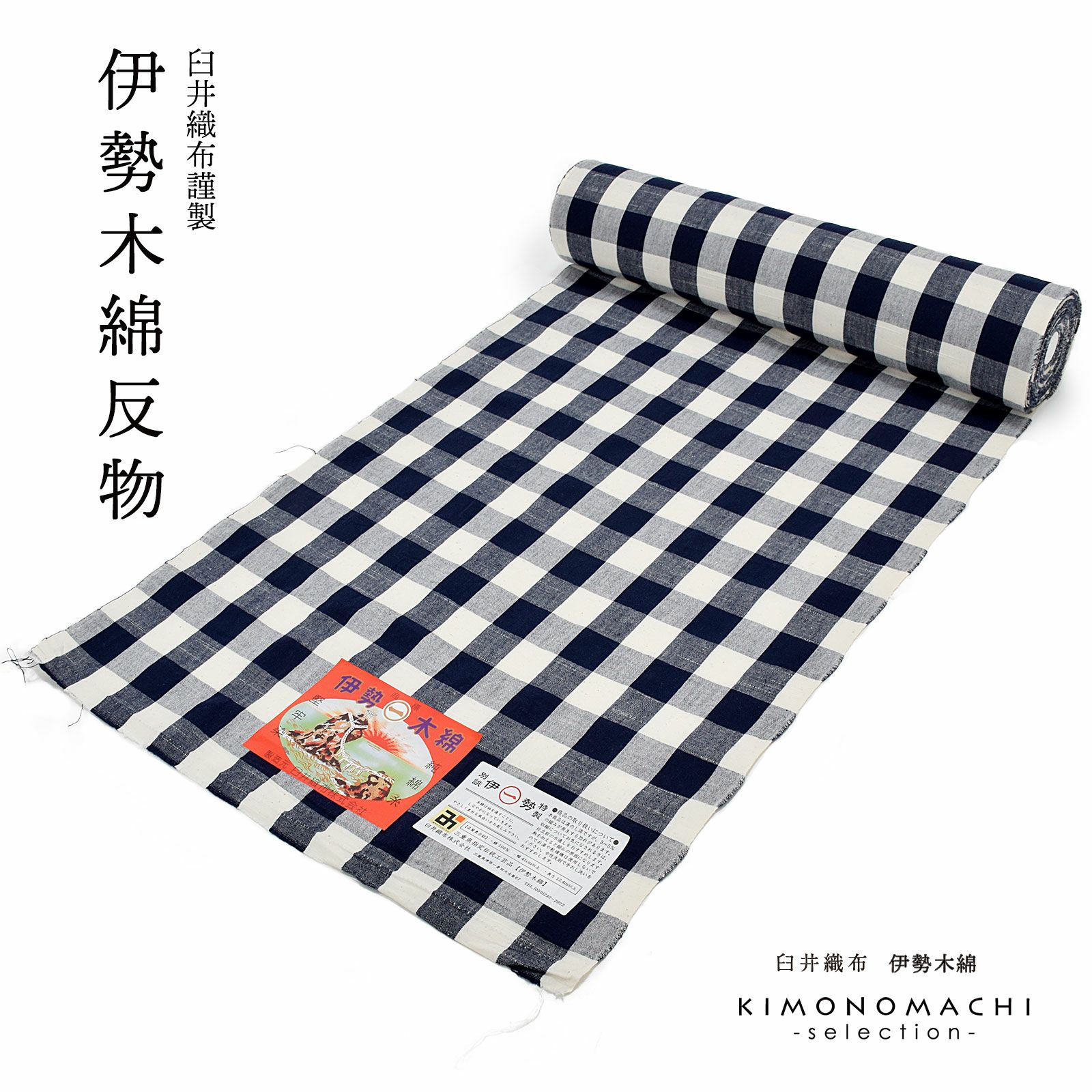 伊勢木綿 洗える着物 反物「重ね弁慶格子　白×紺」未仕立て 木綿きもの 日本製 三重県 伝統工芸品 単衣 綿 カジュアル チェック 小紋 レディース キモノ kimono
