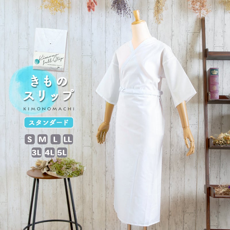 肌着 着物スリップ 裾除け付き肌襦袢 衣紋抜き付き 着崩れ防止 お手入れ簡単 おうちで洗える 春・夏・秋・冬用 オールシーズン【送料無料】【メール便のみ】