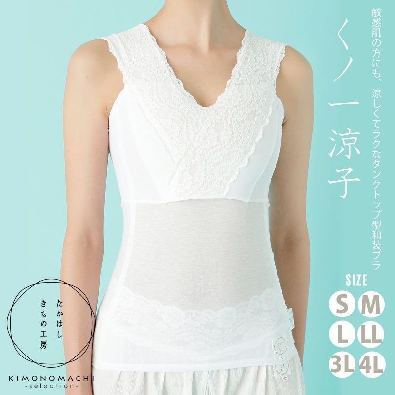 たかはしきもの工房「くノ一涼子 S/M/L/LL/3L/4L」和装肌着 和装ブラ 胸元すっきり 夏用 レディース 日本製 着物用肌着 下着 着付け 着物