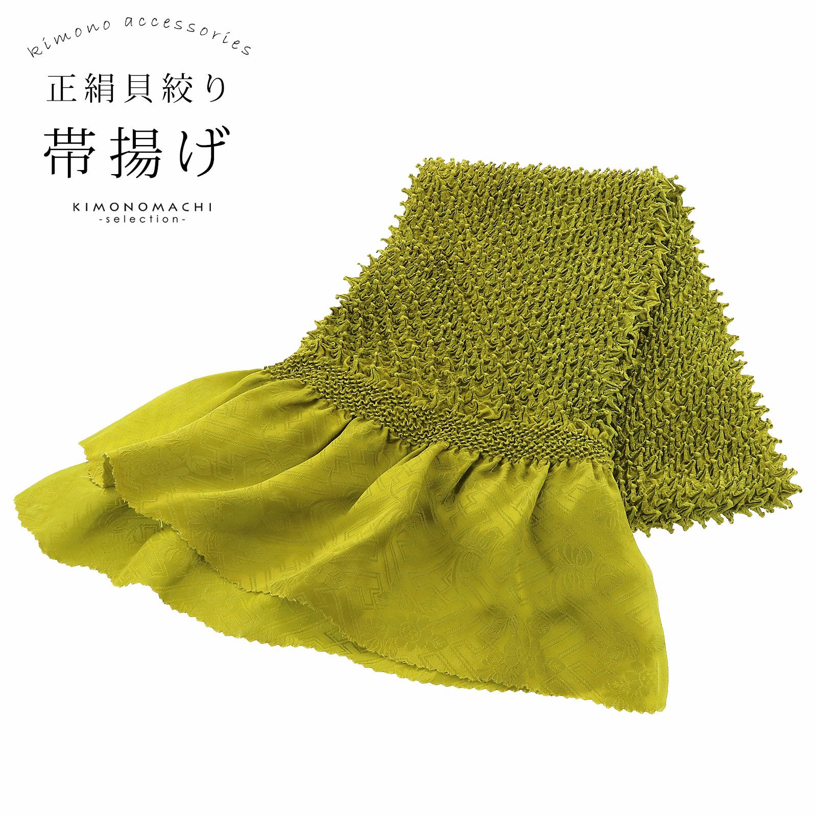 振袖用 帯揚げ 正絹 「貝絞り　鶸色」 総絞り 古典 豪華 成人式 結婚式 振袖小物 帯あげ おびあげ 帯揚