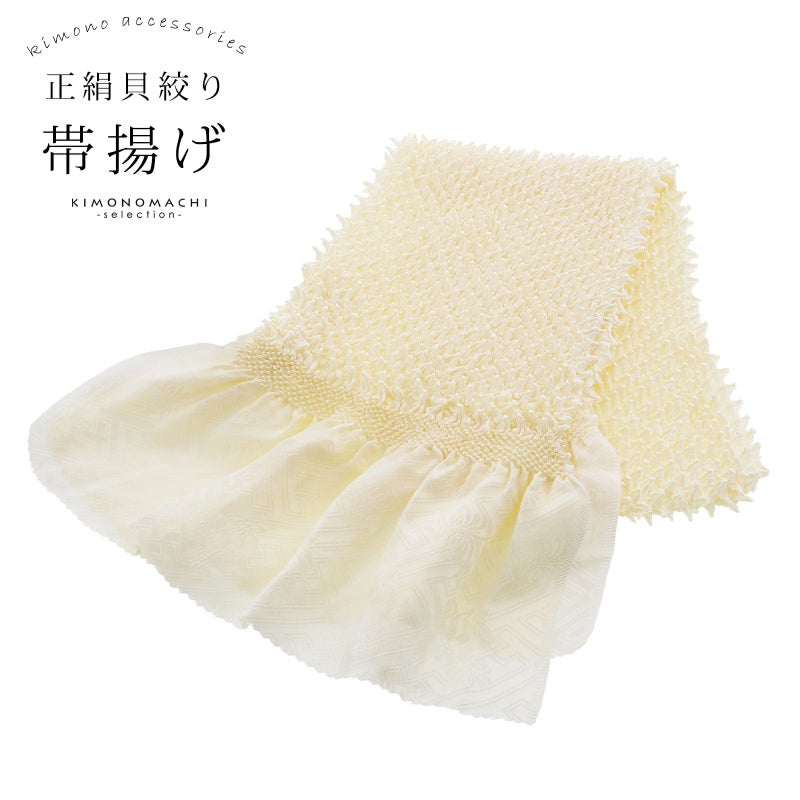 振袖用 帯揚げ 正絹 「貝絞り　象牙色」 総絞り 古典 豪華 成人式 結婚式 振袖小物 帯あげ おびあげ 帯揚