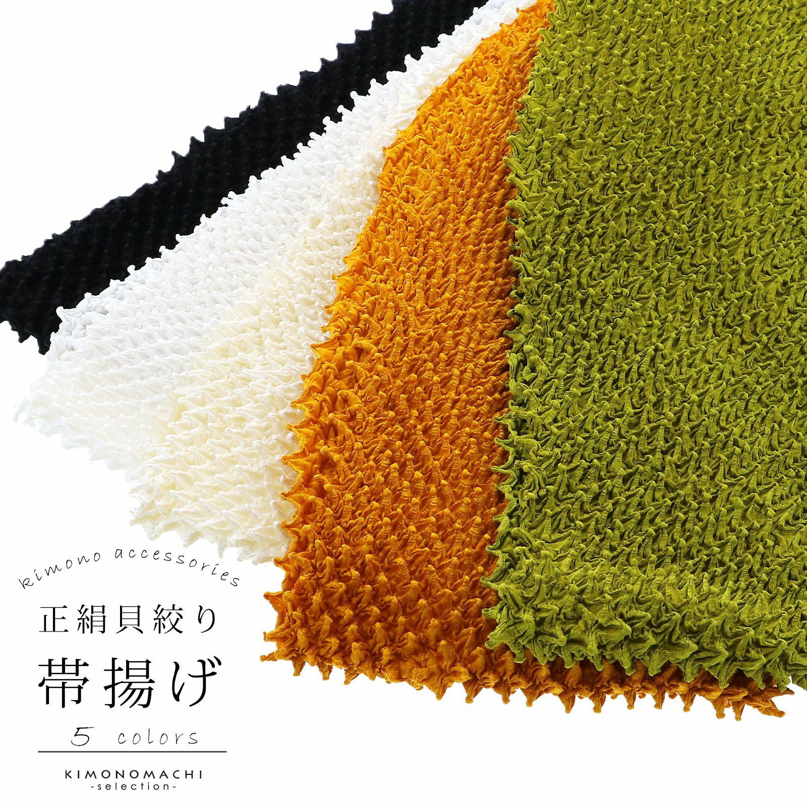 振袖用 帯揚げ 正絹 「貝絞り　黒・柑子色・鶸色・象牙色・白」 総絞り 古典 豪華 成人式 結婚式 振袖小物 帯あげ おびあげ 帯揚