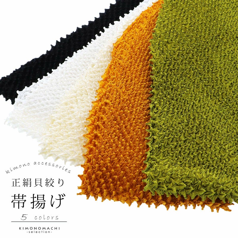 振袖用 帯揚げ 正絹 「貝絞り　黒・柑子色・鶸色・象牙色・白」 総絞り 古典 豪華 成人式 結婚式 振袖小物 帯あげ おびあげ 帯揚