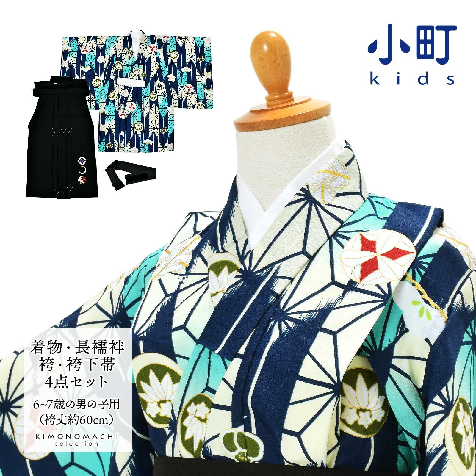 七五三 卒園式 男の子 5才 6才 7才 ブランド袴セット 小町kids「クリーム色×浅葱色　矢絣に麻の葉」五歳 六歳 七歳 対応身長100cm～110cm前後 男児用 着物セット 子供着物 お祝い着【送料無料】