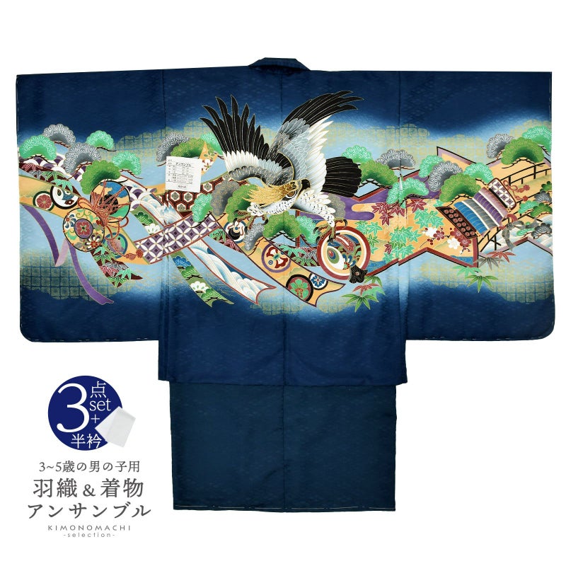 七五三 着物 男の子 5歳 羽織・着物アンサンブル「紺　鷹、蔓帯」5歳向け 対応身長110cm～120cm前後 着物セット 5才 男児用 五歳着物セット 子供着物 五才のお祝い着