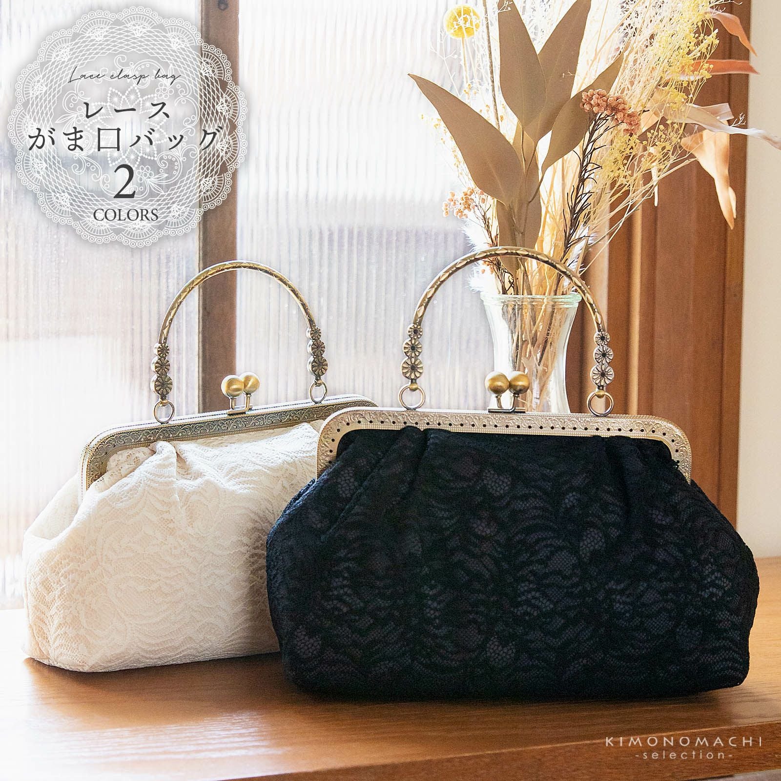 レース がま口バッグ「ブラック・ホワイト」バッグ 黒 白 アンティーク調 カジュアル パーティー お洒落 普段使い 成人式 振袖 着物 和装 和服 卒業式 謝恩会 袴 洋服 和装バッグ カバン かばん 鞄