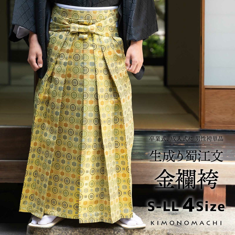 袴 金襴袴 男性袴 馬乗り袴 単品「生成り蜀江文」4サイズ S/M/L/LL 身長150cm～180cmまで フォーマル 成人式 卒業式 結婚式 男性 メンズ 晴れ着