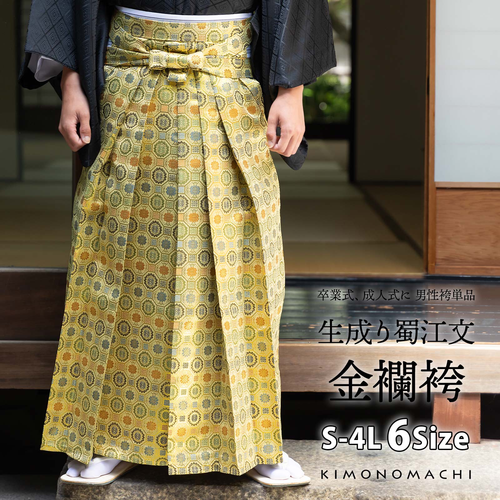 袴 金襴袴 男性袴 馬乗り袴 単品「生成り蜀江文」4サイズ S/M/L/LL 身長150cm～180cmまで フォーマル 成人式 卒業式 結婚式 男性 メンズ 晴れ着