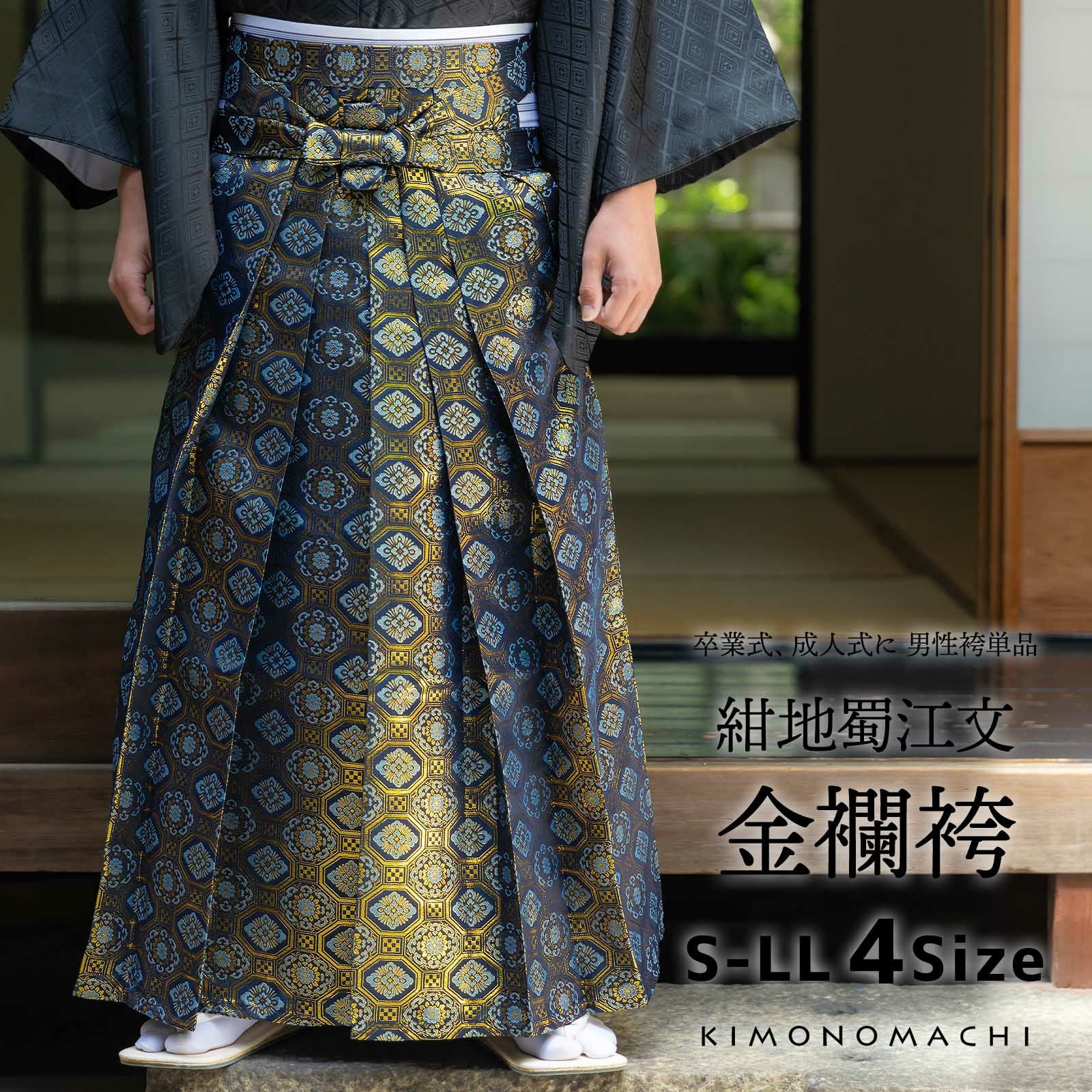 袴 金襴袴 男性袴 馬乗り袴 単品「紺地蜀江文」4サイズ S/M/L/LL 身長150cm～180cmまで フォーマル 成人式 卒業式 結婚式 男性 メンズ 晴れ着