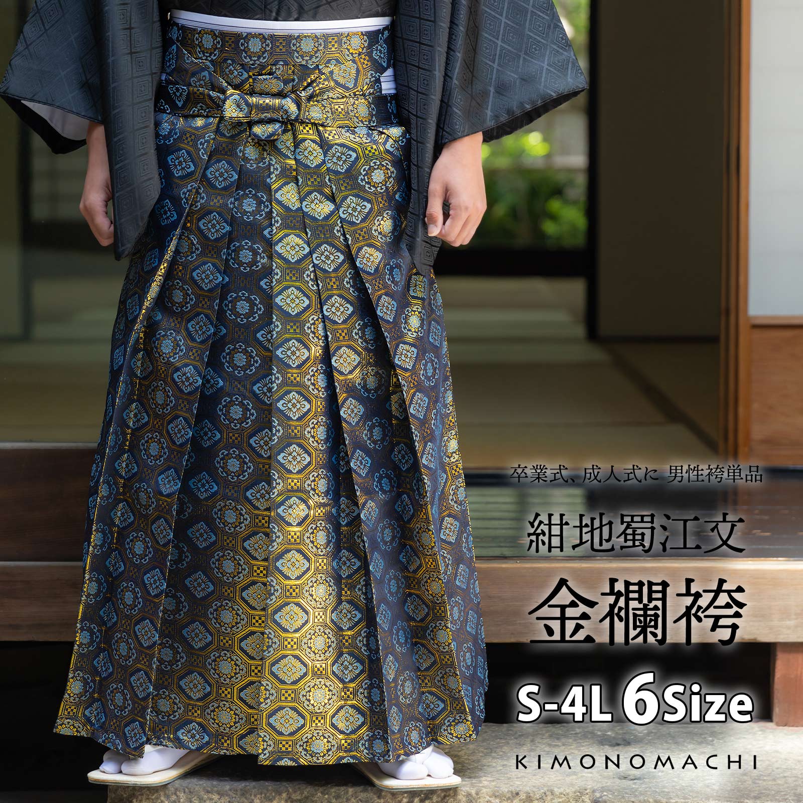袴 金襴袴 男性袴 馬乗り袴 単品「紺地蜀江文」4サイズ S/M/L/LL 身長150cm～180cmまで フォーマル 成人式 卒業式 結婚式 男性 メンズ 晴れ着