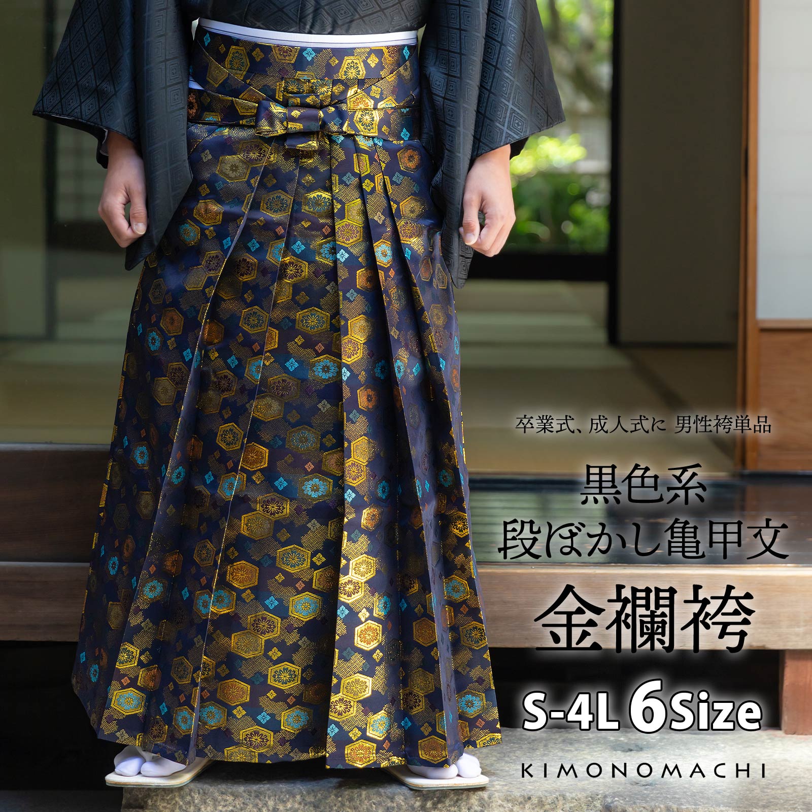 袴 金襴袴 男性袴 馬乗り袴 単品「黒色系段ぼかし亀甲文」4サイズ S/M/L/LL 身長150cm～180cmまで フォーマル 成人式 卒業式 結婚式 男性 メンズ 晴れ着