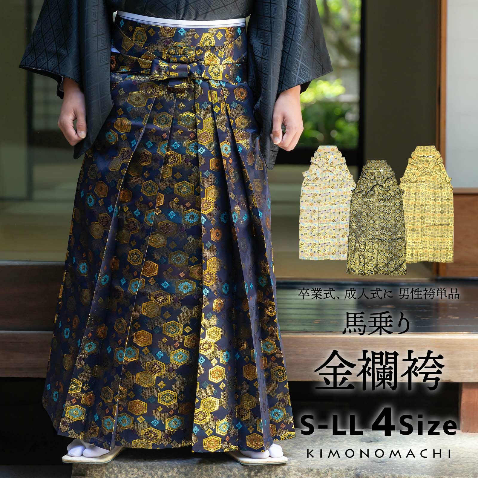 袴 金襴袴 男性袴 馬乗り袴 単品「生成り蜀江文・桜鼠色系段ぼかし亀甲