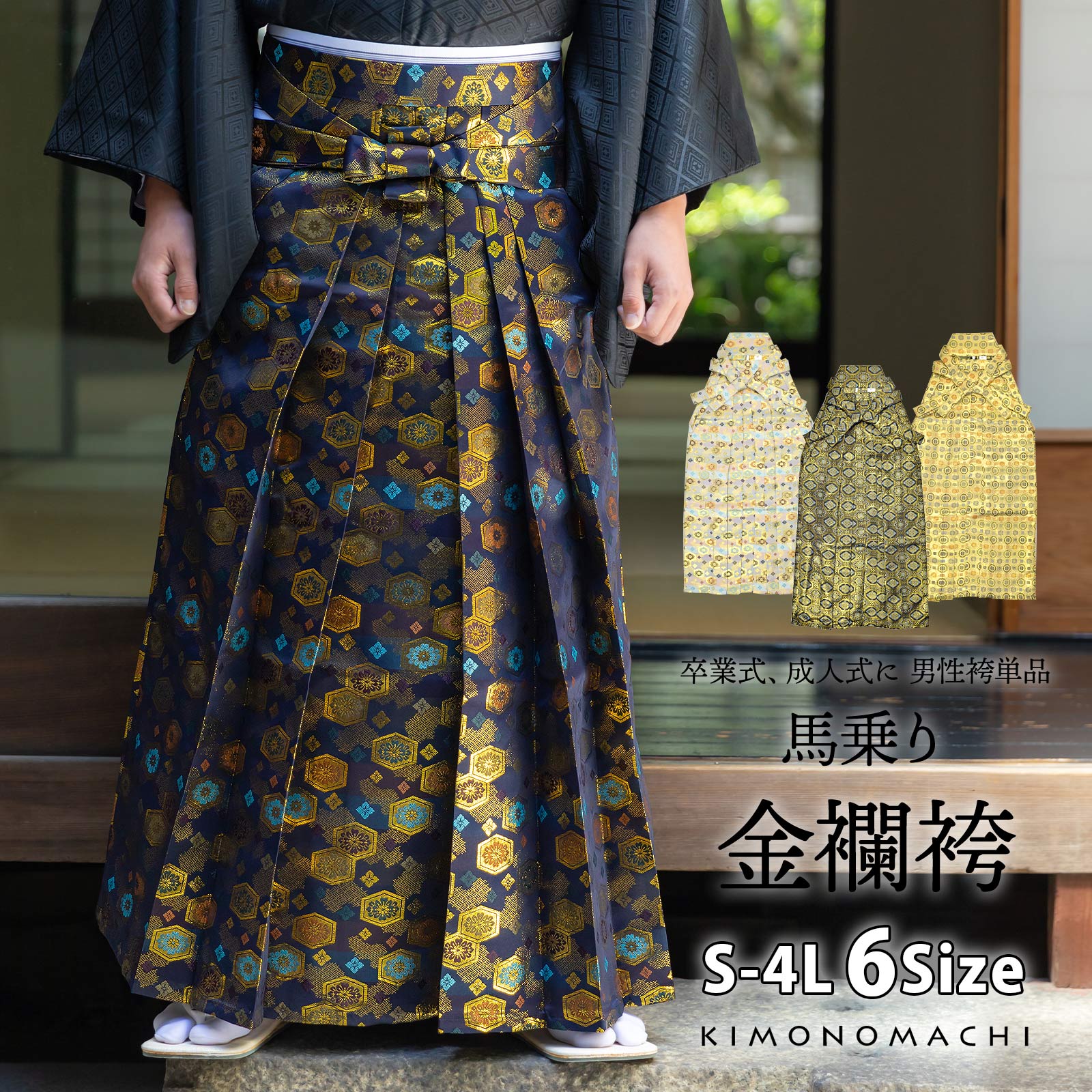 袴 金襴袴 男性袴 馬乗り袴 単品「生成り蜀江文・桜鼠色系段ぼかし亀甲文・紺地蜀江文・黒色系段ぼかし亀甲文」4サイズ S/M/L/LL 身長150cm～180cmまで フォーマル 成人式 卒業式 結婚式 男性 メンズ 晴れ着
