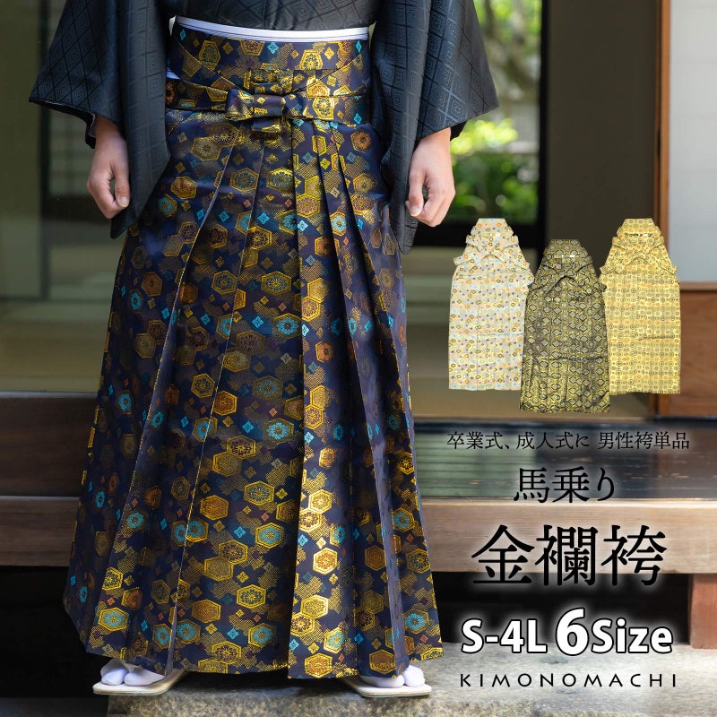 袴 金襴袴 男性袴 馬乗り袴 単品「生成り蜀江文・桜鼠色系段ぼかし亀甲文・紺地蜀江文・黒色系段ぼかし亀甲文」4サイズ S/M/L/LL 身長150cm～180cmまで フォーマル 成人式 卒業式 結婚式 男性 メンズ 晴れ着