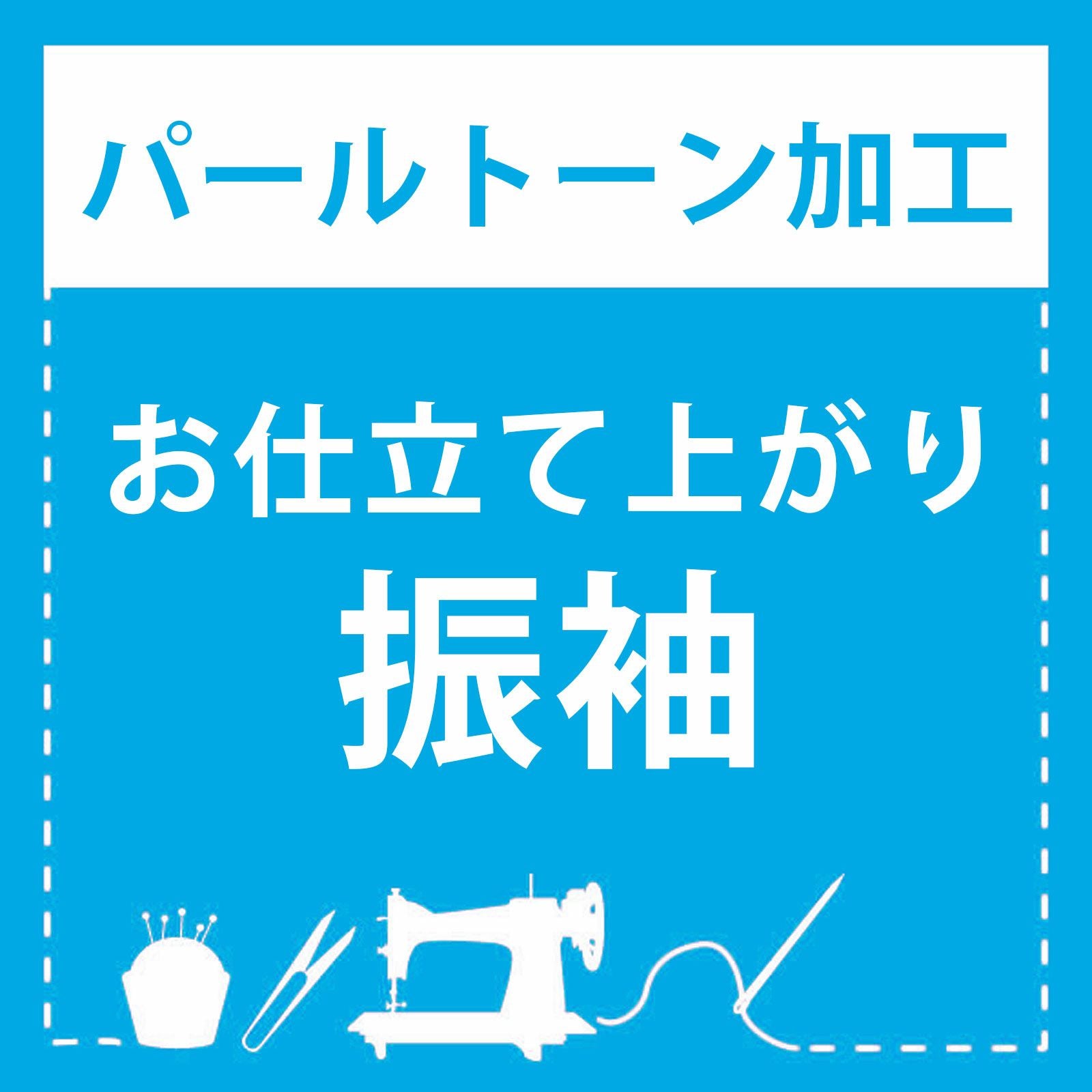 振袖　超美品　正絹　パールトーン加工 着物 パールトーン加工 撥水加工 撥油加工 追加オプション 仕上げの