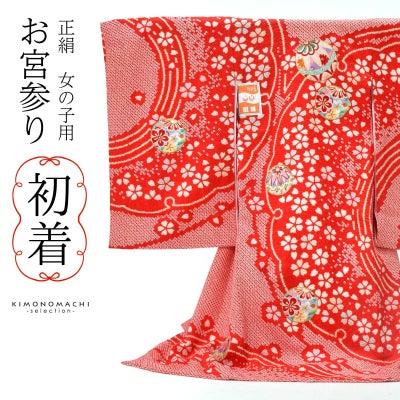 お宮参り着物 女の子用（熨斗目・産着・祝い着）を買う｜京都きもの町