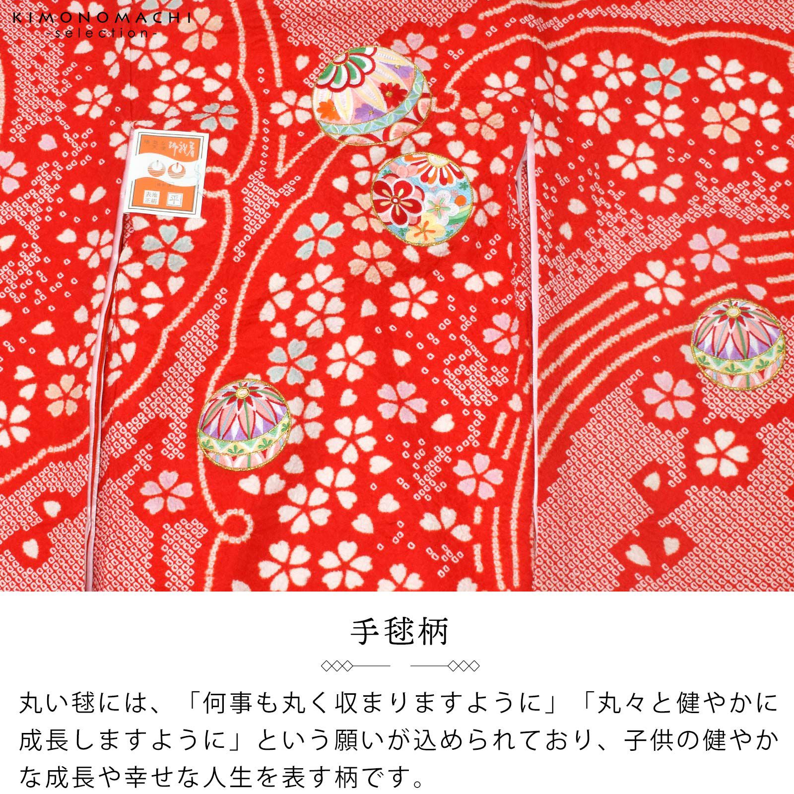 女の子のお宮参り産着 祝い着 「絞り 赤 雪芝に手鞠」 一つ身 一ツ身