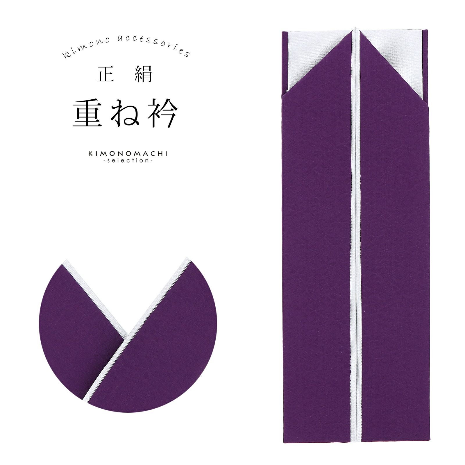 重ね衿 振袖用 伊達衿 正絹 「深紫色×シルバー」 コームピン付き リバーシブル 4way シンプル 無地 古典 アンティーク 成人式 振袖 卒業式 袴 フォーマル 着物 伊達襟 重ね襟 振袖小物 日本製