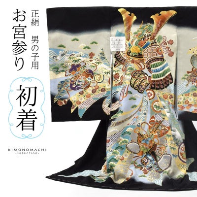 男の子のお宮参り産着 祝い着 「黒地 龍に兜、鐙」 熨斗目 のしめ 