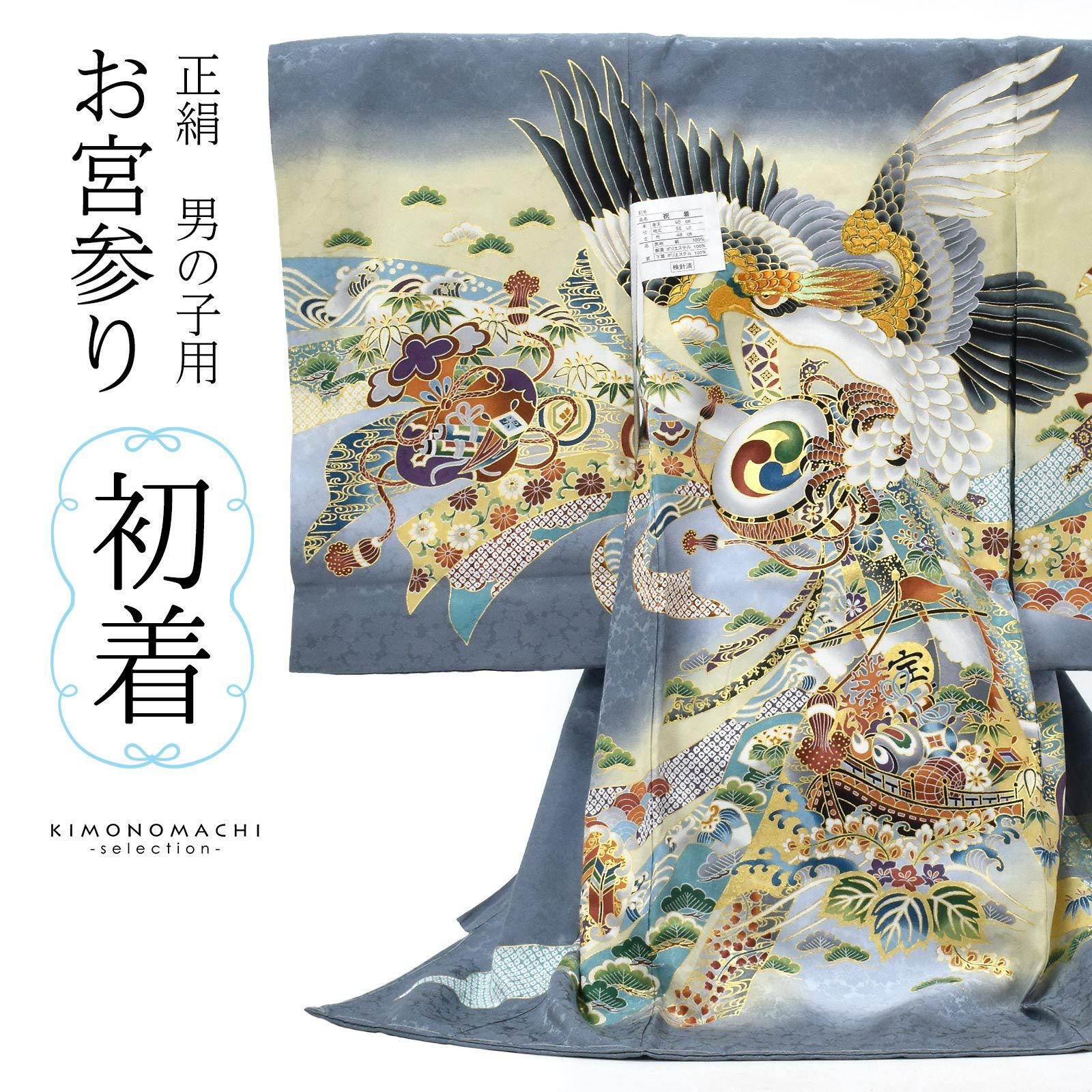 男の子のお宮参り産着 祝い着 「灰色地　鷹に宝船」 熨斗目 のしめ 一つ身 一ツ身 初着 お初着 御祝着 着物 七五三 お宮詣り 祈願 お祈り 子供 キッズ 赤ちゃん ベビー 男児