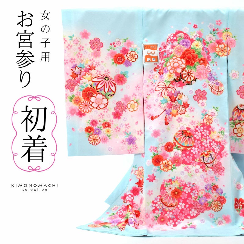 女の子のお宮参り産着 祝い着「水色　花車に手鞠」一つ身 一ツ身 初着 お初着 御祝着 着物 熨斗目 のしめ 七五三 お宮詣り 祈願 お祈り 子供 キッズ 赤ちゃん ベビー