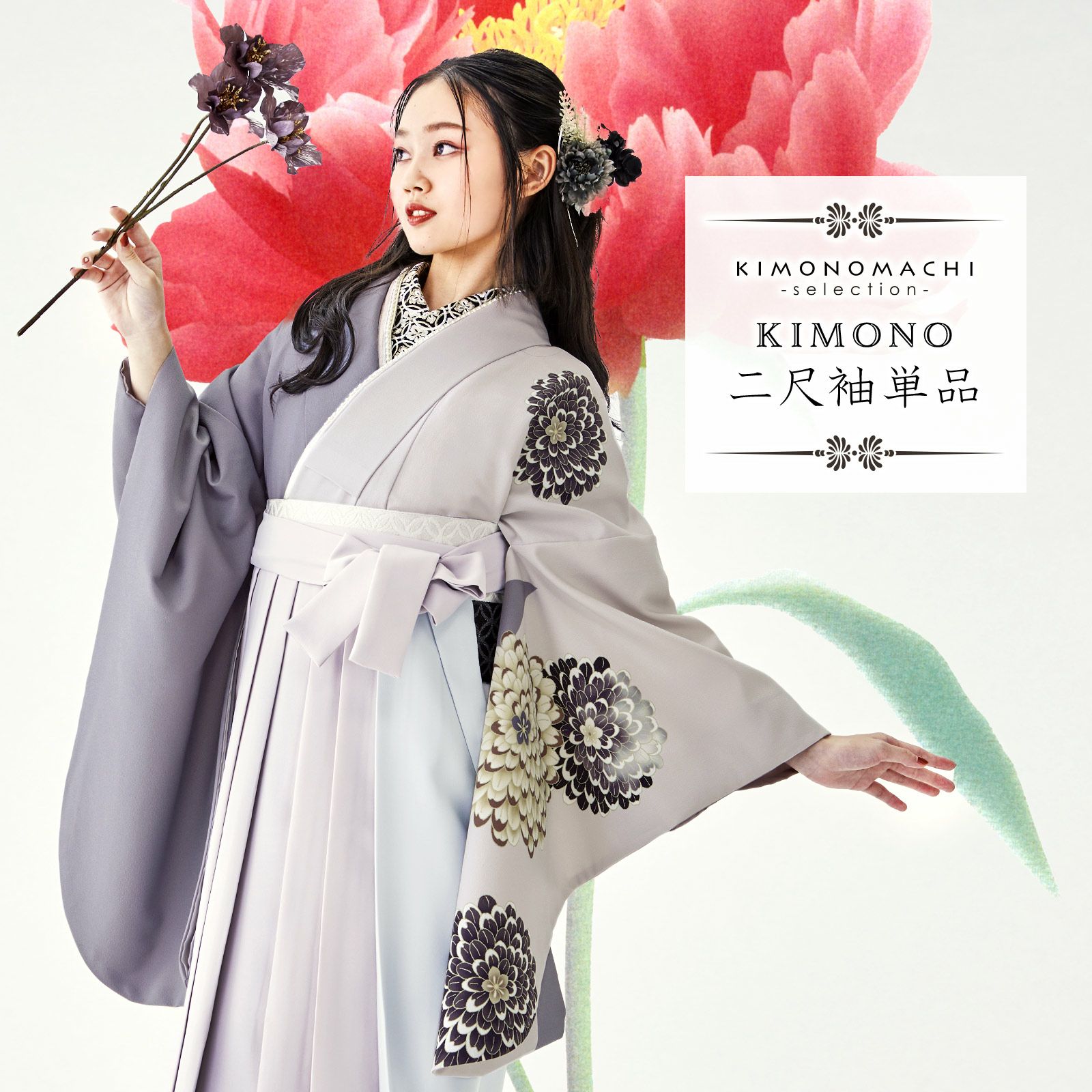 二尺袖着物 単品 絵羽「菊　パープルグレー」日本製 お仕立て上がり レディース 洗える着物 二尺袖 着物 袴に合わせて 卒業式 謝恩会に 取り寄せ品＜U＞