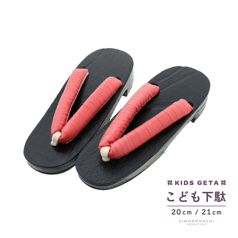 子ども 下駄単品「薄紅」20cm、21cm 夏の浴衣、甚平に 小さいサイズ 子供下駄