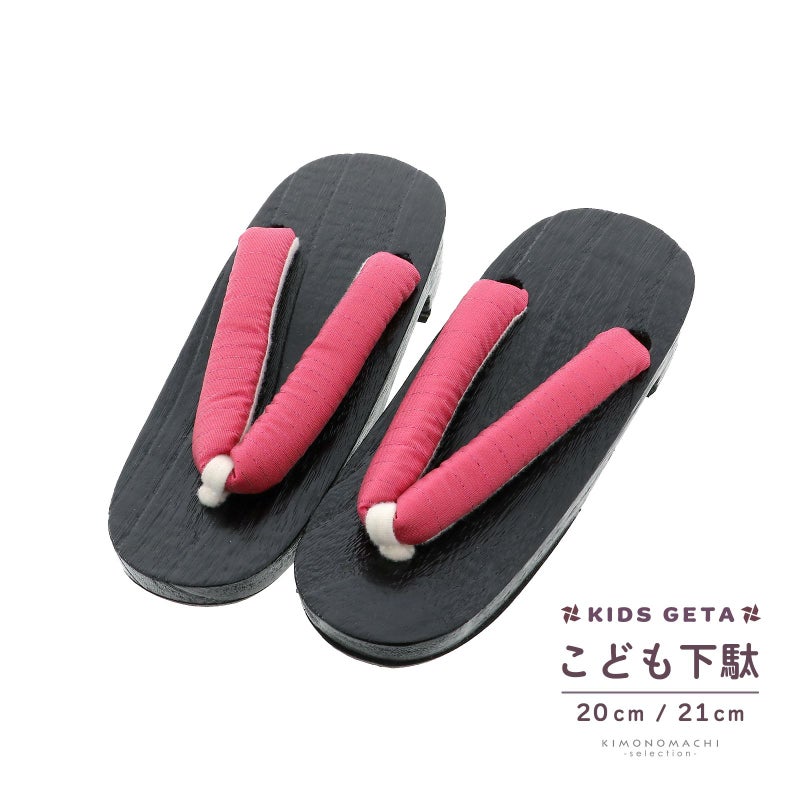 子ども 下駄単品「薔薇色」20cm、21cm 夏の浴衣、甚平に 小さいサイズ 子供下駄