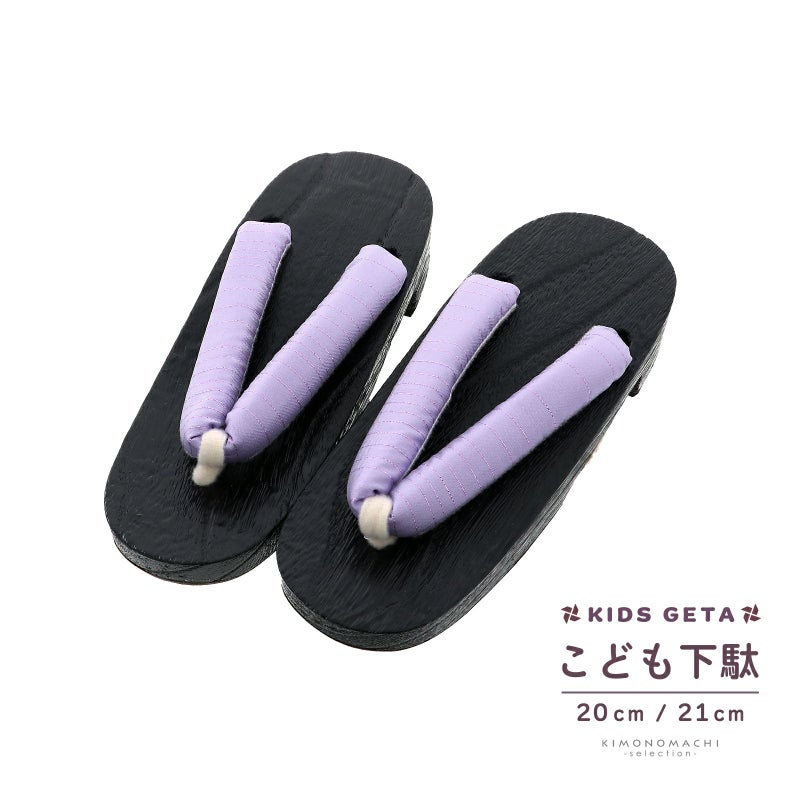 子ども 下駄単品「薄紫」20cm、21cm 夏の浴衣、甚平に 小さいサイズ 子供下駄
