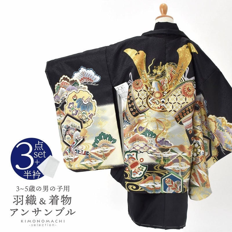 七五三 着物 男の子 3歳～5歳 羽織・着物アンサンブル「黒　兜に松、鶴菱」5才 3才向け 着物セット 男児用 子供着物 三才 五才のお祝い着