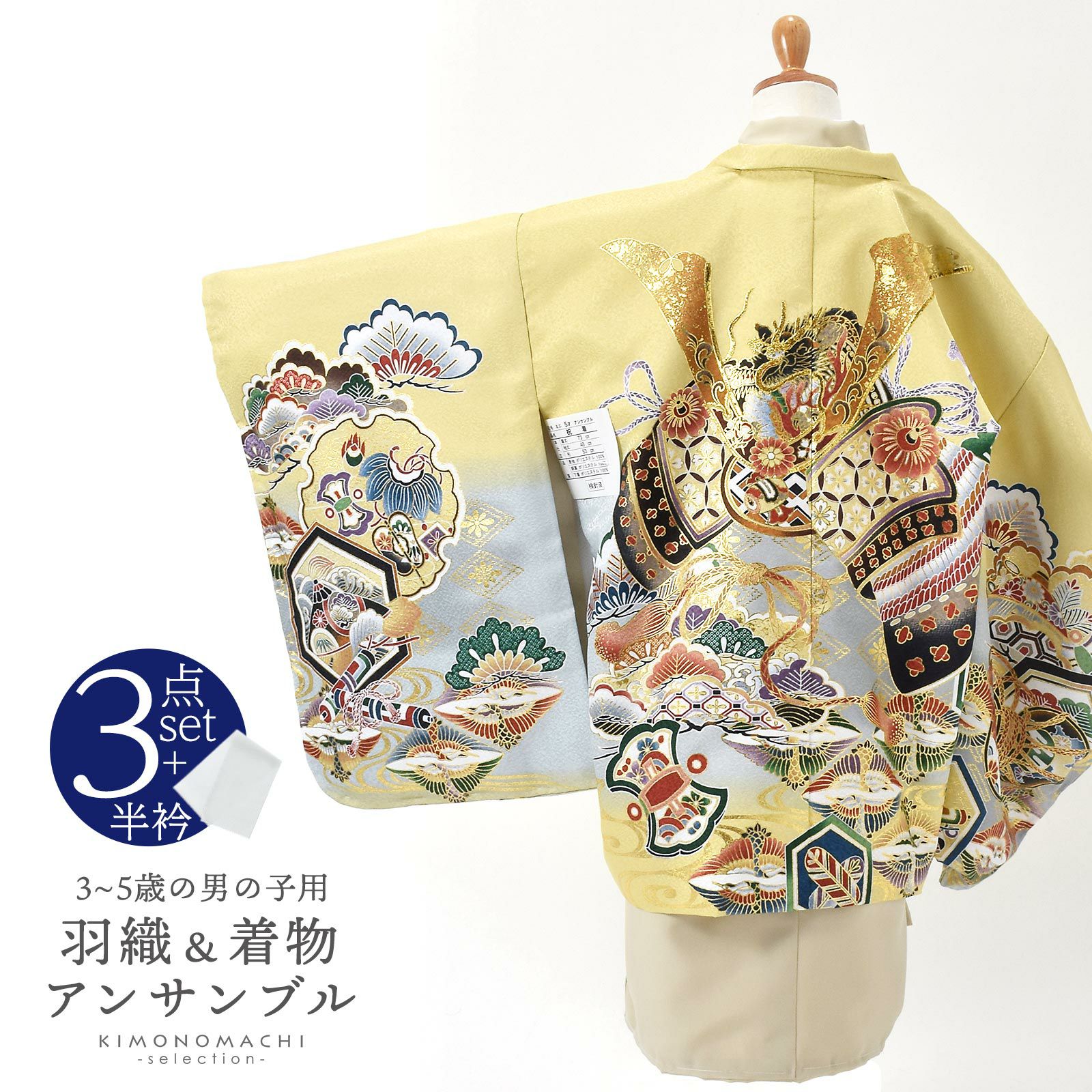 七五三 着物 男の子 3歳～5歳 羽織・着物アンサンブル「蒸栗色　兜に松、鶴菱」5才 3才向け 着物セット 男児用 子供着物 三才 五才のお祝い着