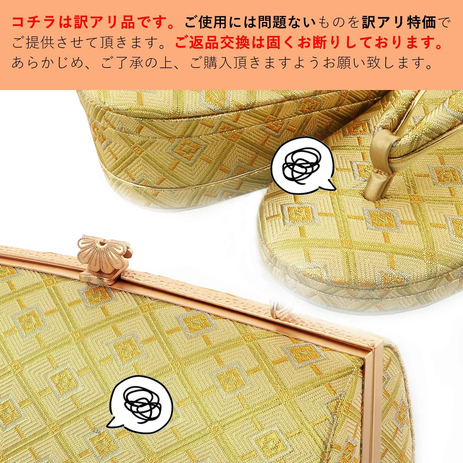 訳アリ】礼装用 草履バッグセット ブランド 世美庵 「ゴールド 菱格子
