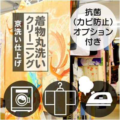 着物 クリーニング 丸洗い「京洗い仕上げ」成人式 振袖 訪問着 袴 二尺 