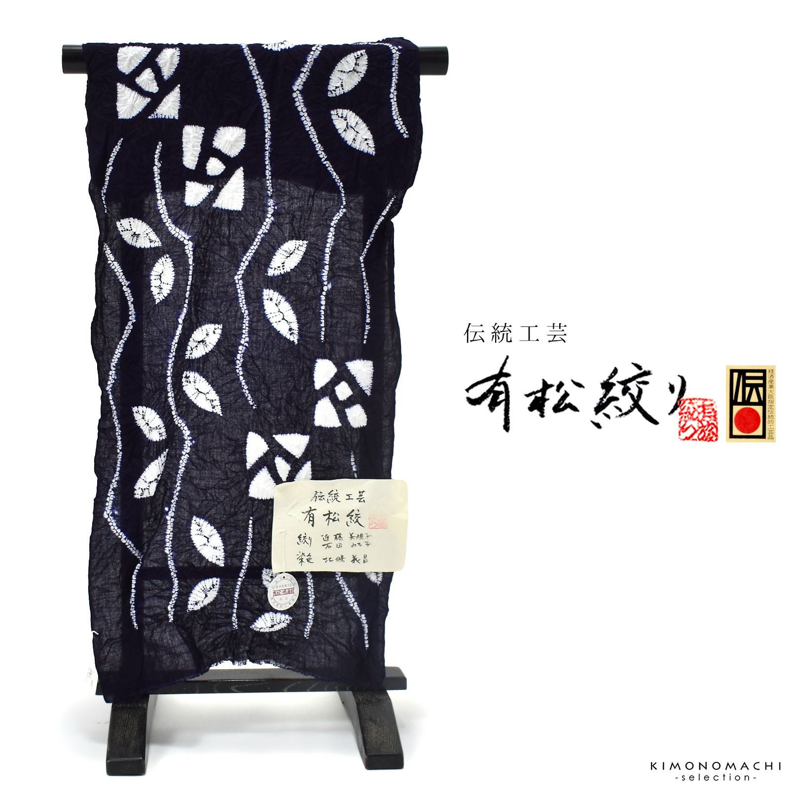 伝統工芸品 有松絞り 絞り浴衣反物「モダンばら 紺」有松・鳴海絞 女性