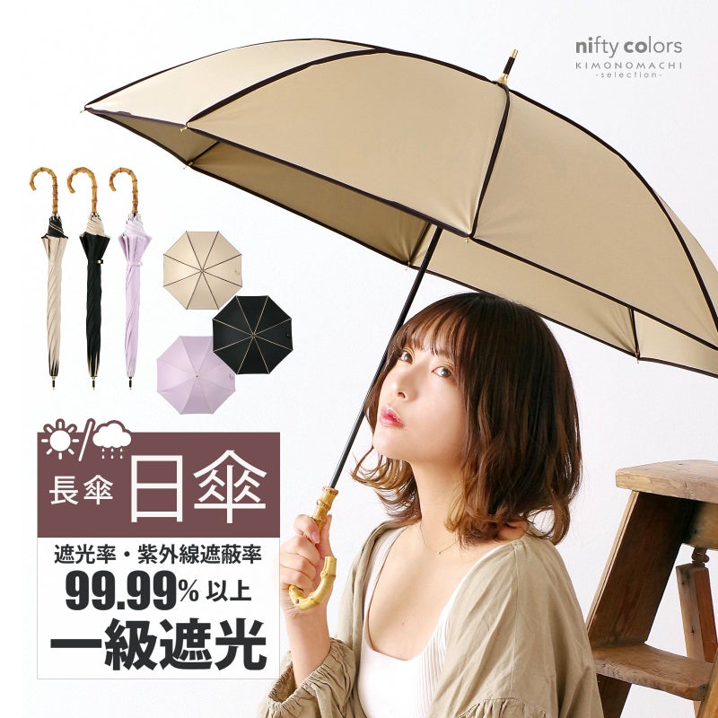 日傘 長傘 晴雨兼用「nifty colors 遮光パイピング 2369」遮光 遮熱 撥水 はっ水 防水 UVカット PU加工 一級遮光 女性用 レディース women's プレゼント ギフト 母の日 誕生日