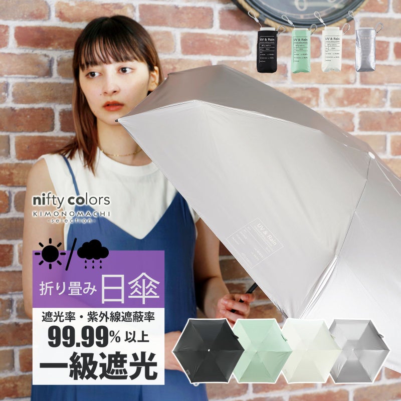 日傘 晴雨兼用「nifty colors 遮光6段ミニマムミニ 2386」遮光 遮熱 撥水 はっ水 防水 UVカット PU加工 折りたたみ 折傘 女性用 レディース women's プレゼント ギフト 母の日