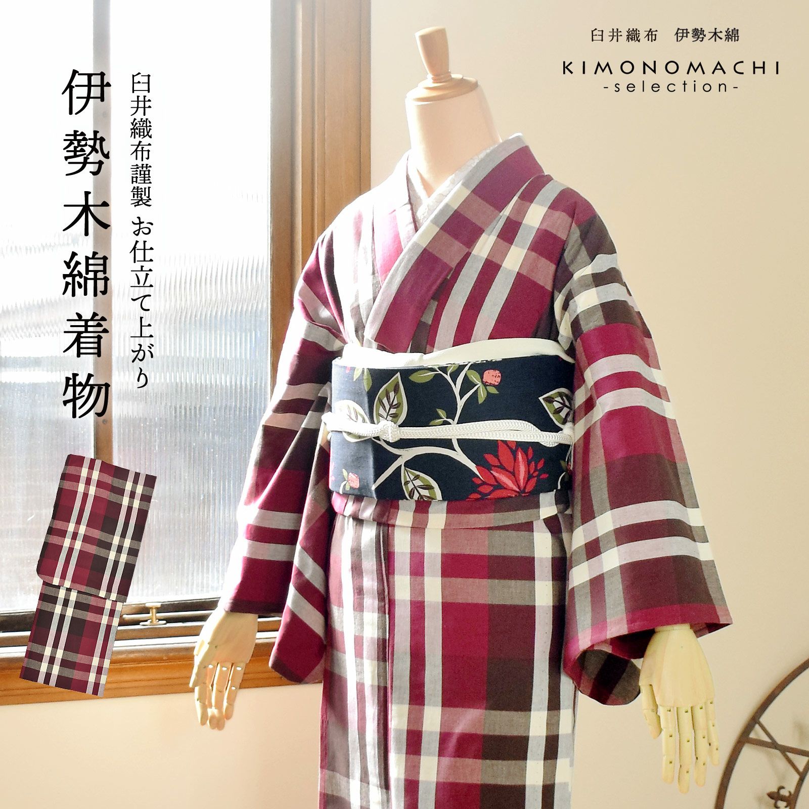 伊勢木綿 洗える着物 単品「重ね格子 葡萄色×生成り色」お仕立て上がり
