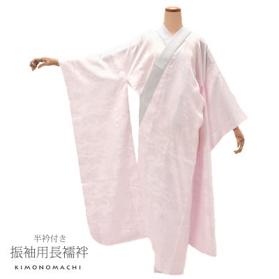 振袖 お仕立て上がり襦袢 単品「薄ピンク色」Lサイズ ポリエステル襦袢 
