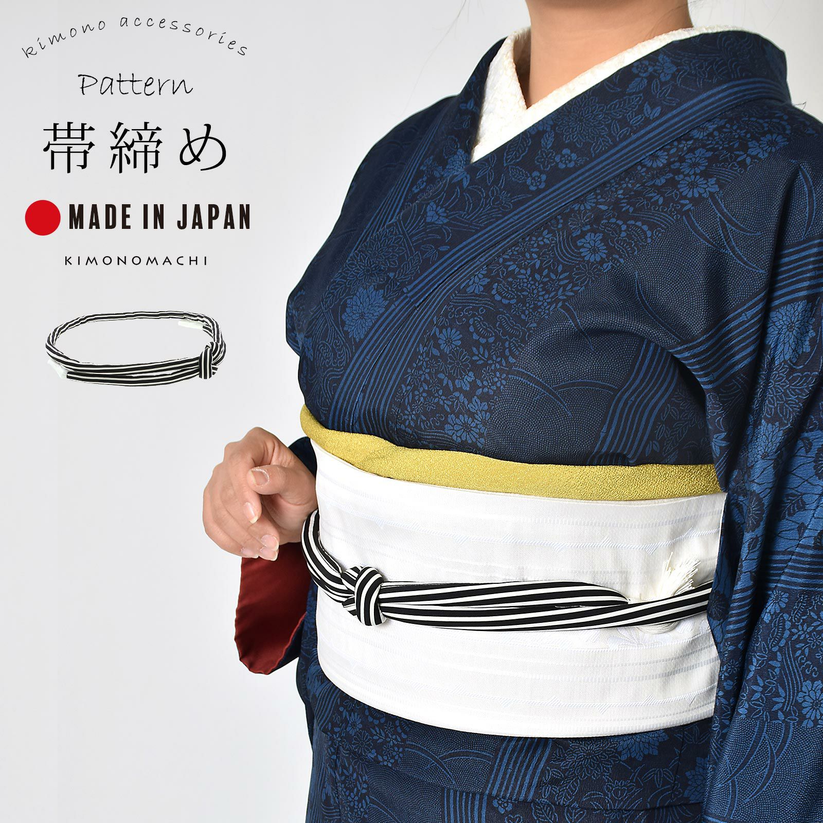 丸ぐけ 帯締め 単品「黒×白　ストライプ」日本製 きもの町オリジナル KIMONOMACHI 帯〆 おびじめ 着物 和服 普段着 きもの カジュアル 洒落小物