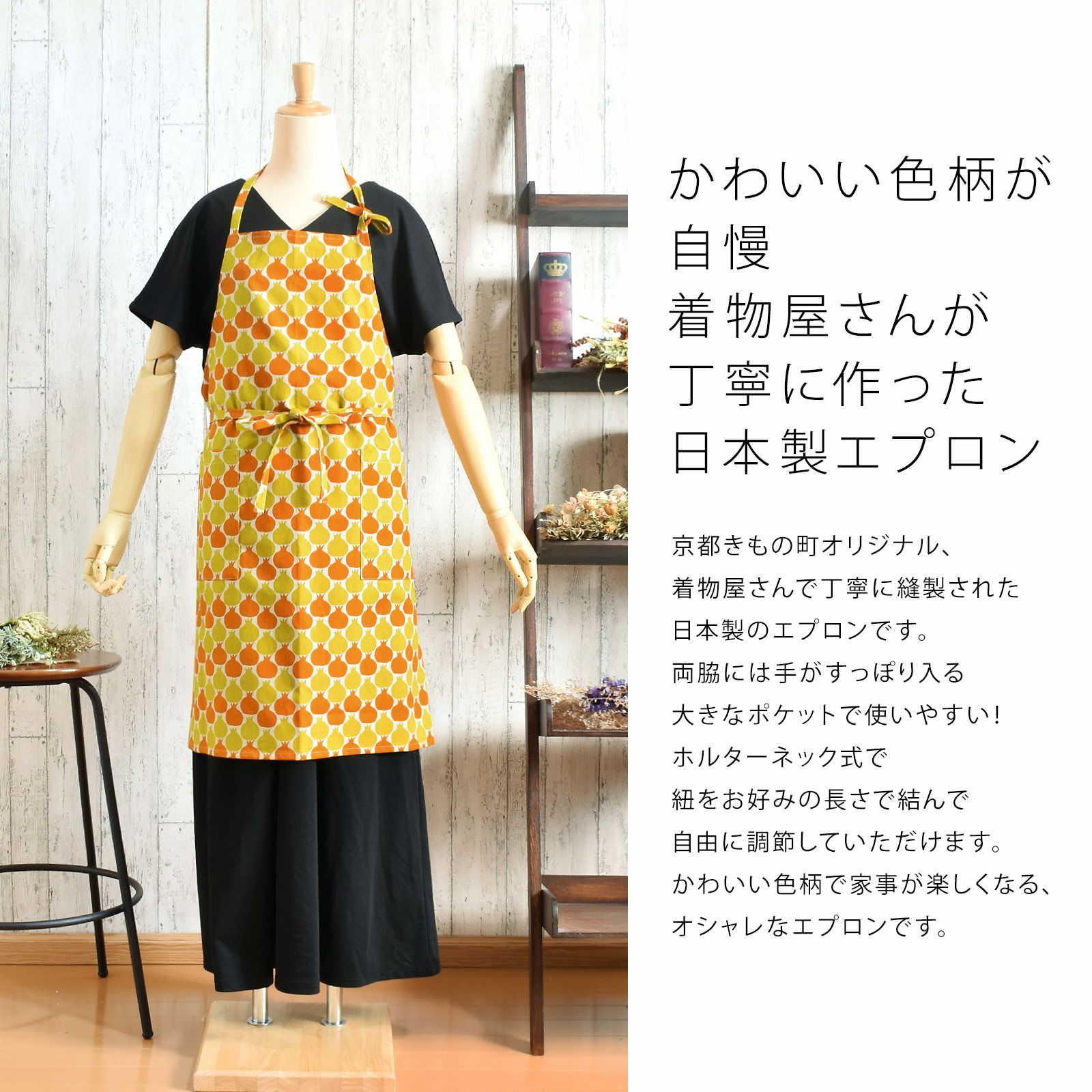 エプロン「からし色 ザクロ、タブンタマネギ」 実用的 日本製 オシャレ