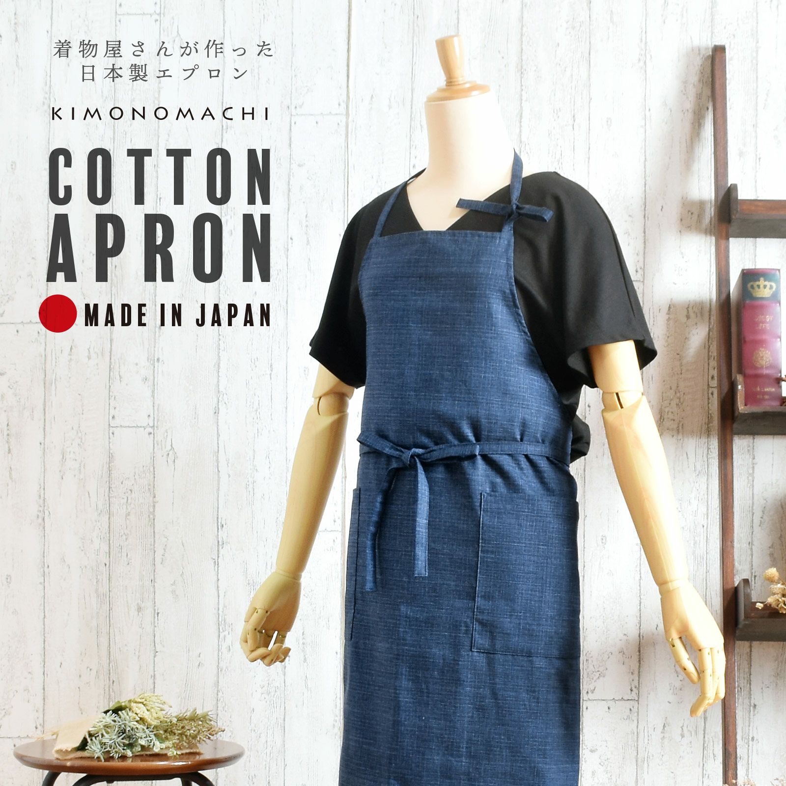 エプロン「濃藍 紬調」 実用的 日本製 オシャレ かわいい KIMONOMACHI