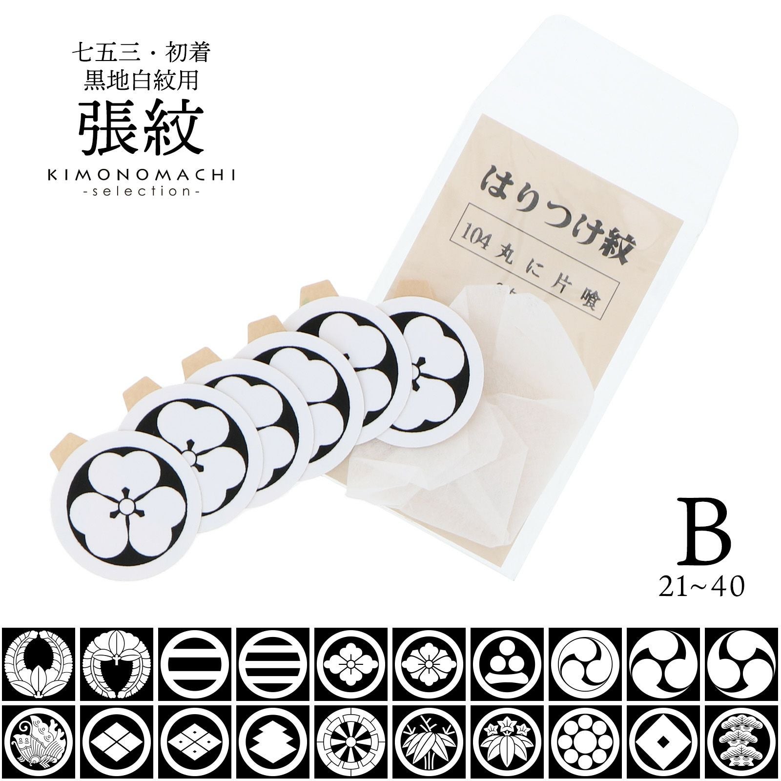産着 七五三 黒地白紋用 貼り紋「黒地貼紋 産着・七五三C 6枚組 3.5cm