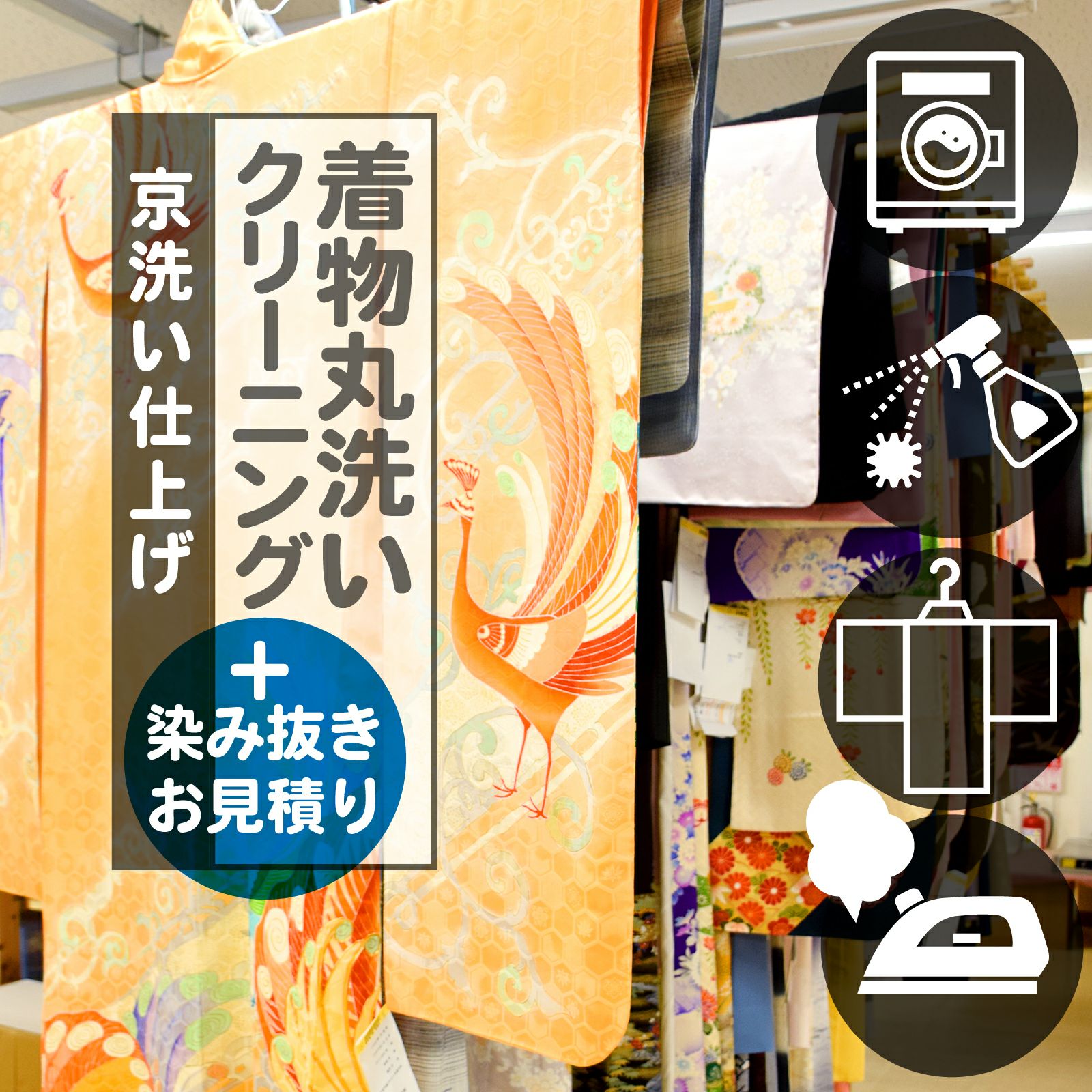 着物 クリーニング 丸洗い「京洗い仕上げ」+お見積り＋染み抜きセット